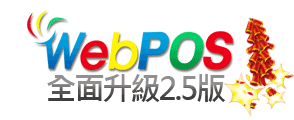 WebPOS全面升級2.5版