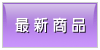 �̷s�ӫ~