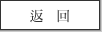 返回