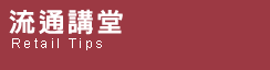 連結到流通講堂最新一期橫福圖片