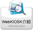 WebKIOSK介紹
