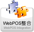 WebPOS整合